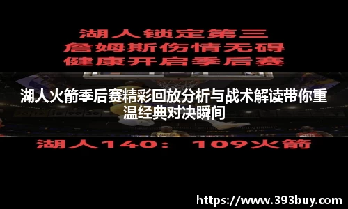 湖人火箭季后赛精彩回放分析与战术解读带你重温经典对决瞬间