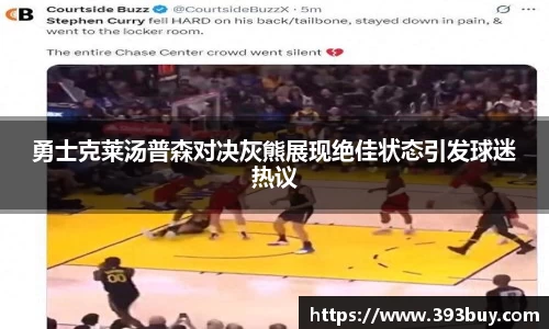 勇士克莱汤普森对决灰熊展现绝佳状态引发球迷热议