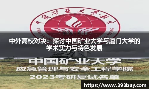 中外高校对决：探讨中国矿业大学与厦门大学的学术实力与特色发展