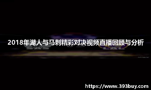 2018年湖人与马刺精彩对决视频直播回顾与分析