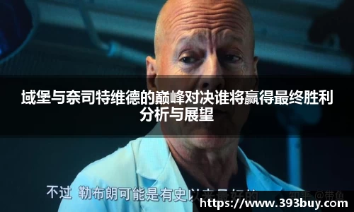 域堡与奈司特维德的巅峰对决谁将赢得最终胜利分析与展望