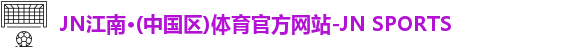 JNTY江南官方体育